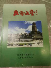 《扶风文艺》创刊号