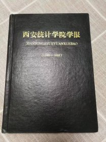 《西安统计学院学报》（1986年总1—4精装合订本）含试刊创刊号