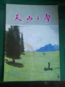 《天山之声》创刊号