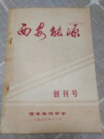 《西安能源》创刊号