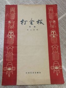 《打金枝》