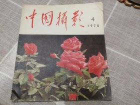 《中国摄影》1978年第4期