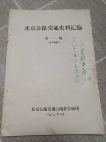 《北京公路交通史料汇编》第一期