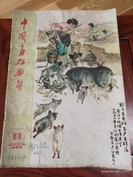 《中国畜牧兽医》创刊号