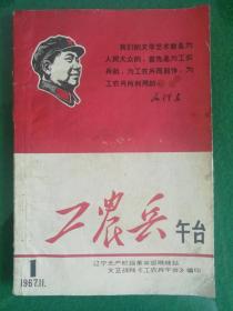 《工农兵午台》创刊号