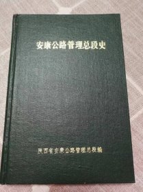 安康公路管理总段史（1949-1985）