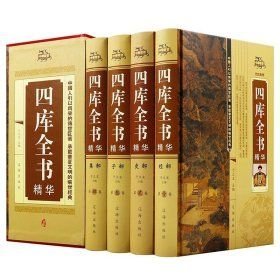 四库全书精华