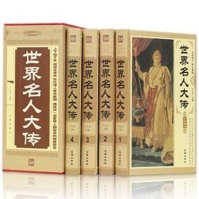 世界名人大传