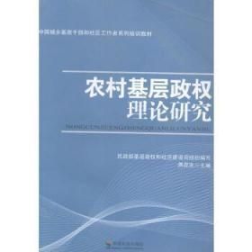 农村基层政权理论研究