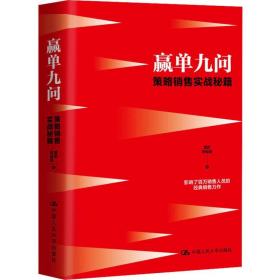 正版书 赢单九问 策略销售实践秘籍