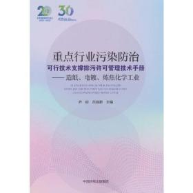 重点行业污染防治可行技术支撑排污许可管理技术手册——造纸、电镀、炼焦化学工业