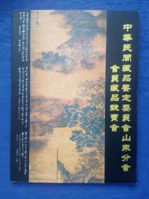 中华民间藏品鉴定委员会山东分会会员藏品竞买会目录【2020年】