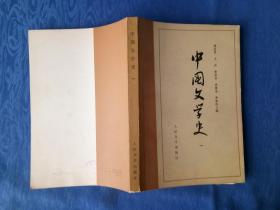 中国文学史一【人民文学出版社1982壬戌狗年】中美协会员现代书法学会首任会长世界书法家协会荣誉顾问古干设计封面.纸制品收藏学习研究