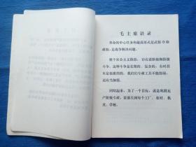 ***收藏**1971年列宁毛主席语录《国家与革命》学＊辅导材料（内页有划痕）