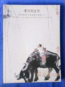 河南金帝2010秋季中国书画拍卖会目录