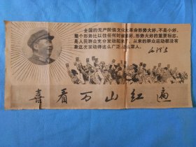 1967年剪报图片喜看万山红遍毛主席头像语录.报纸收藏汇聚了每个时代都传承贯通的精神历史气息非常浓厚..怀旧收藏家居会所民宿陈列展示