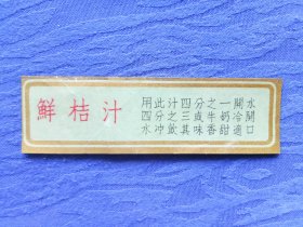 鲜桔汁商标说明书怀旧老物件小时候喝过的饮料当时很受欢迎童年回忆