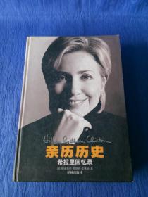 亲历历史-希拉里回忆录【译者潘勋-译林出版社2003癸未羊年1版1印】硬精装纸制品老物件收藏学习欣赏怀旧影视生活道具