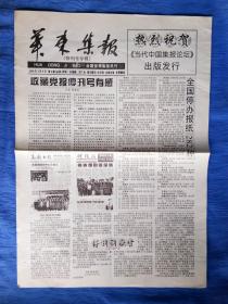 中国人民大学新闻学博导方汉奇题词华东集报停刊号专辑2004甲申猴年高雅文玩文房摆件传统工艺品把玩欣赏民俗民宿老物件高档奢侈品收藏怀旧影视生活道具