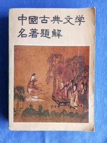 中国古典文学名著题解1980年青年出版社-当代社会名家学界精英手札邮品墨迹题词美术国画书法造型艺术陶瓷精品玉器大观珍贵文献影像资料研究收藏-原版保真精品出售.纸制品影像资料记录历史忆苦思甜珍惜当下展望未来奋发图强潜移默化格物致知高雅文玩文房摆件把玩欣赏民俗民宿老物件收藏高档奢侈品怀旧影视生活道具