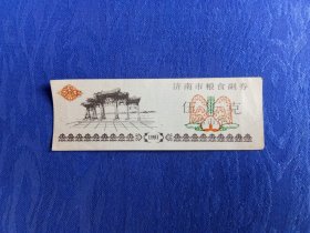 济南市粮食副劵伍仟克1991年