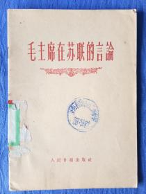 毛主席在苏联的言论【人民日报出版社1960庚子鼠年印刷】纸制品老物件收藏研究学习欣赏