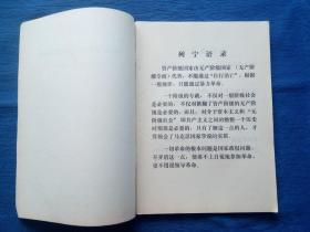 ***收藏**1971年列宁毛主席语录《国家与革命》学＊辅导材料（内页有划痕）