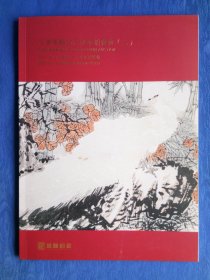 天津晟颢2023秋季艺术品拍卖会目录中国书画（二）.刘文西范曾史国良韩美林冯大中著名大家作品山水人物花鸟写意书法品种多.纸制品收藏参考研究工具书