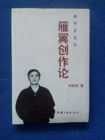 银河系文丛雁翼创作论【重庆作协专业作家峨眉电影制片厂编剧著名诗人】信札手稿题跋签名本-西南大学新诗研究所教授苗族著名作家诗人刘扬烈著-中国三峡出版社2003年1版1印