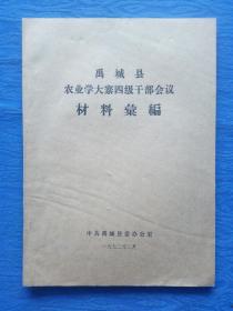 毛主席语录**1972年德州地区禹城县农业学大寨四级干部会议材料汇编珍贵资料