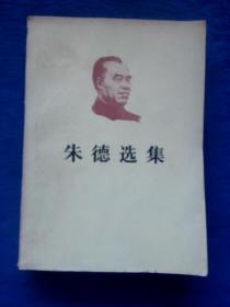 朱德选集人民出版社1983年1版1印【国家画院雕塑院院长著名雕刻家书画家钱绍武】素描元帅头像