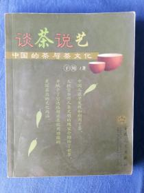 谈茶说艺【中国的茶与茶文化】于川著百花文艺出版社2004甲申猴年1版1印纸制品收藏学习研究