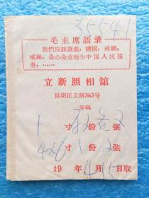 建国60年代昆明正义路363号立新照相馆照片袋毛主席语录包装纸包纸制品老物件收藏怀旧影视生活道具时代记忆忆苦思甜珍惜今天展望未来共建美好家园