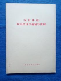 红色收藏**列宁毛主席语录《反社林论》政治经济学编辅导提纲1973年纸制品老物件