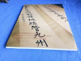 2023年泰和嘉成春季藝術品拍賣會目录秋明墨缘纪念沈尹默诞辰140周年专场蜀中往事四川先贤艺事文献专场.书法拓片纸制品收藏