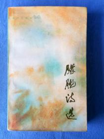 朦胧诗选【春风文艺出版社1986丙寅虎年印刷】纸制品收藏学习研究欣赏橱窗文化展示