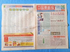 中国集邮报2001年5月份33.34.35.36.37.38.39.40共8期.方寸之间包罗万象容纳丰富知识的小百科