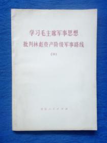 学习毛主席军事思想批判林彪资产阶级军事路线【二】毛主席语录最高指示1974年1版1印北京人民出版社