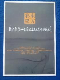 中国美术鉴赏刘大为题词2015年东方彩墨山东籍书画名家学术邀请展【省委宣传部省文联主办】学术主持刘曦林策展人董罡-引领收藏方向弘扬民族文化打造主流平台.参展艺术家孙瑛孙大石孙其峰杨颖周韶华刘国松刘宝纯单应桂陈凤玉齐辛民于志学贾平西杨耀蓝立克黄墨林丁宁原宋雨桂郭怡琮尹延新王立志刘曦林郭志光张宏宾姜宝林杜大恺于守万韩国榛张登堂张宝珠刘大为贺成程振国王天胜师恩钊李荣海王玉良赵建成王阔海苗再新岳海波