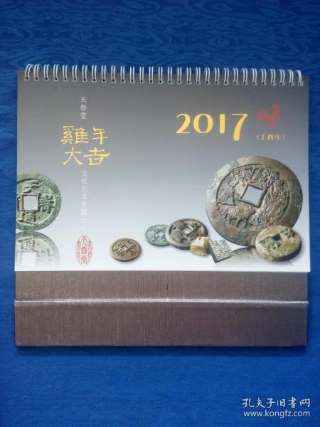 天眷堂文化艺术有限公司2017丁酉鸡年大吉祥环形铁圈钱币台历日历【金代天眷通宝.汉代五铢镇库钱.清代宣统通宝小平雕母.战国尖首刀刀型铭文.新莽大布黄千铜范.北魏永安五男背四灵鎏金花钱.唐代五男二女货布型鎏金花钱.北魏龙骧将军章.五代十国南唐保大元宝背天.五代十国楚天策府宝.宋代本命星官真武做法.建国通宝篆书小平.战国卫釿和共屯赤金圜钱.清代咸丰元宝宝陕局当千.宋朝政和通宝折三楷书铁母】