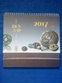 天眷堂文化艺术有限公司2017丁酉鸡年大吉祥环形铁圈钱币台历日历【金代天眷通宝.汉代五铢镇库钱.清代宣统通宝小平雕母.战国尖首刀刀型铭文.新莽大布黄千铜范.北魏永安五男背四灵鎏金花钱.唐代五男二女货布型鎏金花钱.北魏龙骧将军章.五代十国南唐保大元宝背天.五代十国楚天策府宝.宋代本命星官真武做法.建国通宝篆书小平.战国卫釿和共屯赤金圜钱.清代咸丰元宝宝陕局当千.宋朝政和通宝折三楷书铁母】