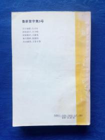 古今传奇【作家王云峰签赠盖章】王蔚成张敦柏题词1993年山东文艺出版社