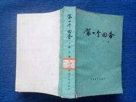 中国电影编剧小说家著名电影家作家文艺理论家于敏【第一个回合上】1978年中国青年出版社