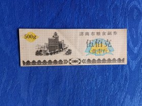 山东省粮食副劵伍佰克壹市斤1990年.怀旧老物件