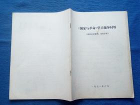 ***收藏**1971年列宁毛主席语录《国家与革命》学＊辅导材料（内页有划痕）