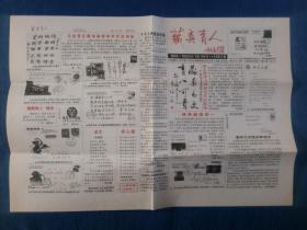 全国集邮联会长刘平源题词题眉藏真育人2004甲申猴年总第22期【南京著名收藏家马伯贤主编】.民俗纸制品老报纸报花报头老物件收藏高档奢侈品怀旧影视生活道具【家庭艺术陈设橱窗会所茶楼宾馆烟馆办公室写字楼企业宣传娱乐场所大型商超五星酒店传统文化陈列展示】