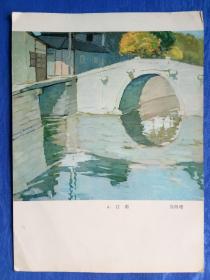 5678精品70年代经典印刷品水粉画著名画家徐海珊作品【江南小桥流水人家让人流连忘返】纸制品老物件收藏学习欣赏研究怀旧影视生活道具