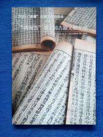 2021＂善藏＂古籍文献拍卖会＂潘淘荟＂潘家园古籍文献专场拍卖目录