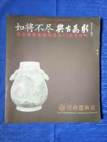 如将不尽与古为新-昆仑鲁青瓷烧制成功40周年特刊纸制品资料老书旧书收藏欣赏学习