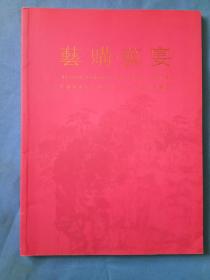 繁体美术字艺购艺宴答谢暨艺术品拍卖会目录【2015乙未羊年南京丁山花园大酒店】